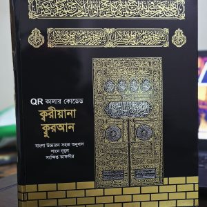 ক্বারীয়ানা ( সাংকেতিক সংখ্যা ) ১১ ইঞ্চি কুরআন